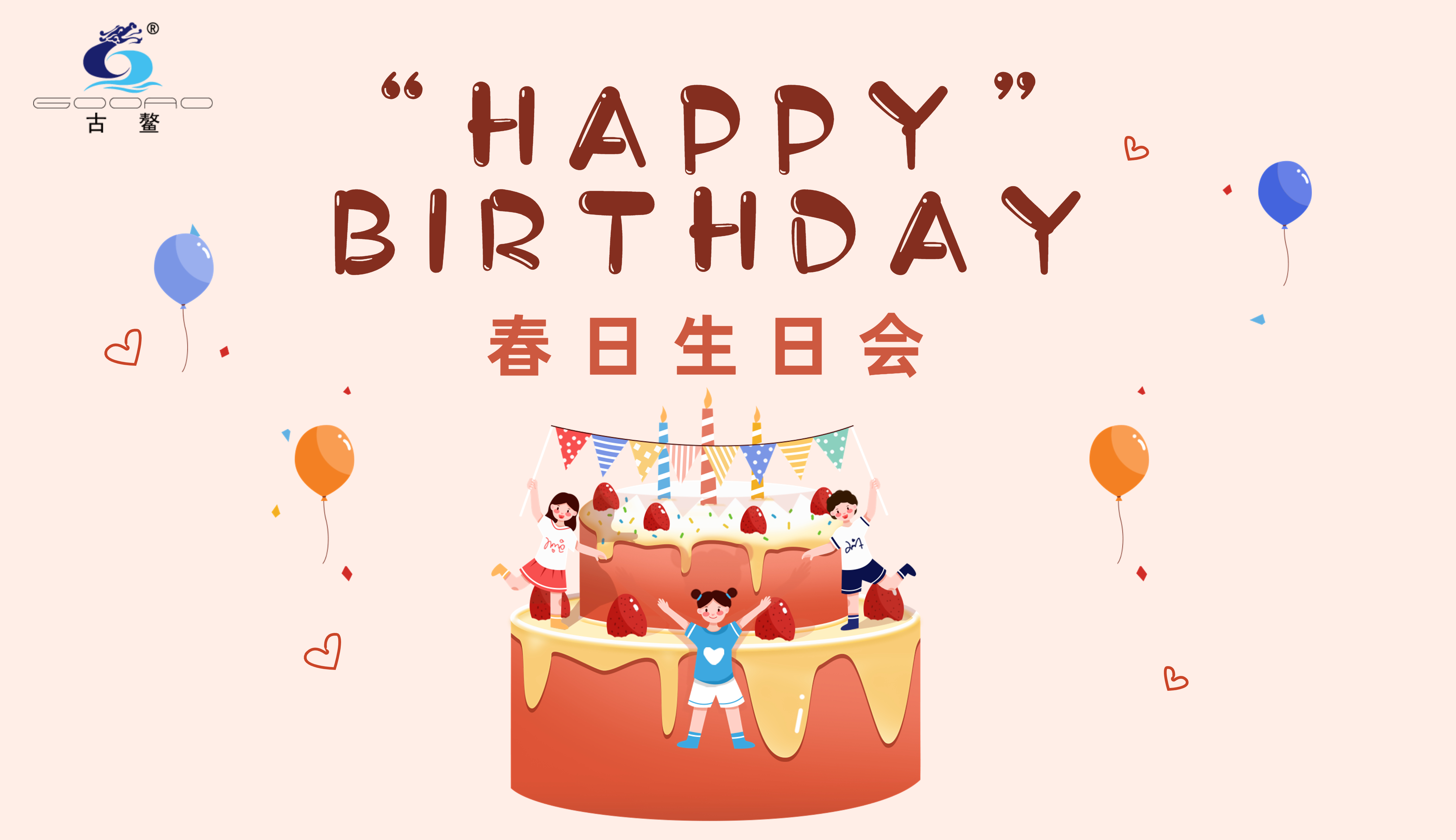 欢乐庆生，游戏嗨翻天！——公司春季生日会回顾